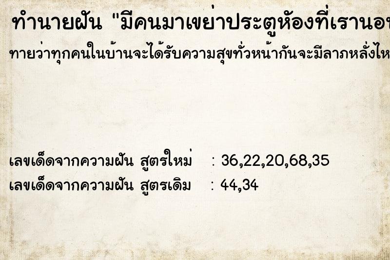 ทำนายฝันทำนายฝันมีคนมาเขย่าประตูหัองที่เรานอน