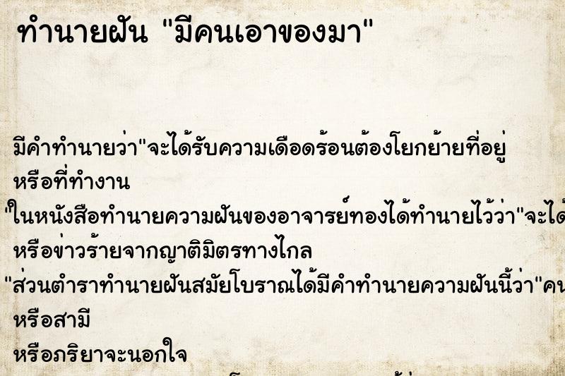 ทำนายฝัน มีคนเอาของมา ตำราโบราณ แม่นที่สุดในโลก