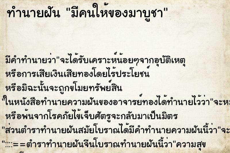 ทำนายฝันทำนายฝันมีคนให้ของมาบูชา