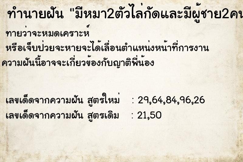 ทำนายฝันทำนายฝันมีหมา2ตัวไล่กัดและมีผู้ชาย2คนไล่ปล้ำพร้อมกัน