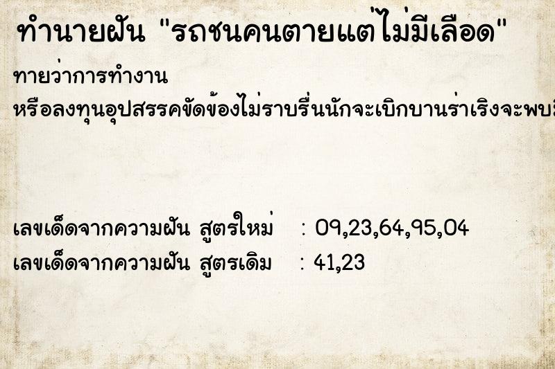 ทำนายฝันรถชนคนตายแต่ไม่มีเลือด ทำนายฝันทำนายฝันรถชนคนตายแต่ไม่มีเลือด