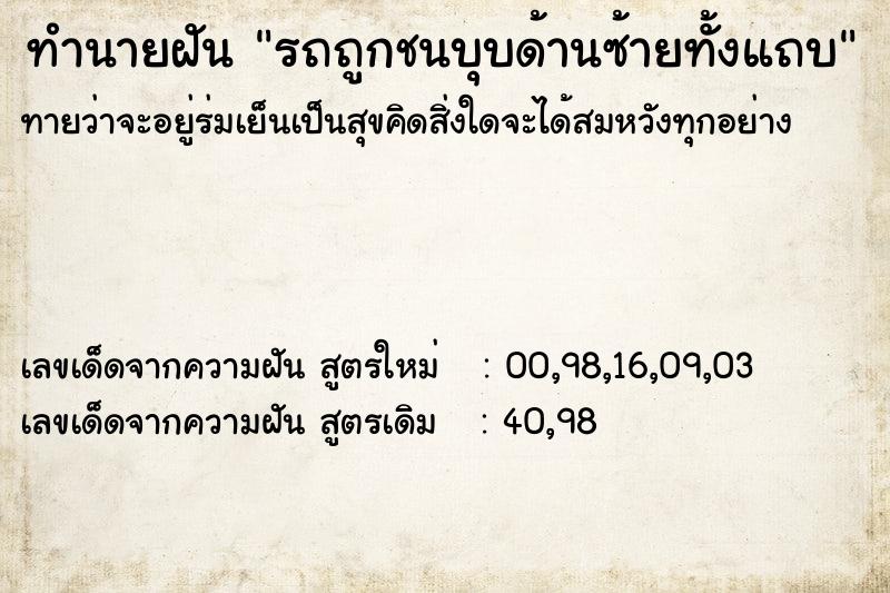 ทำนายฝันทำนายฝันรถถูกชนบุบด้านซ้ายทั้งแถบ