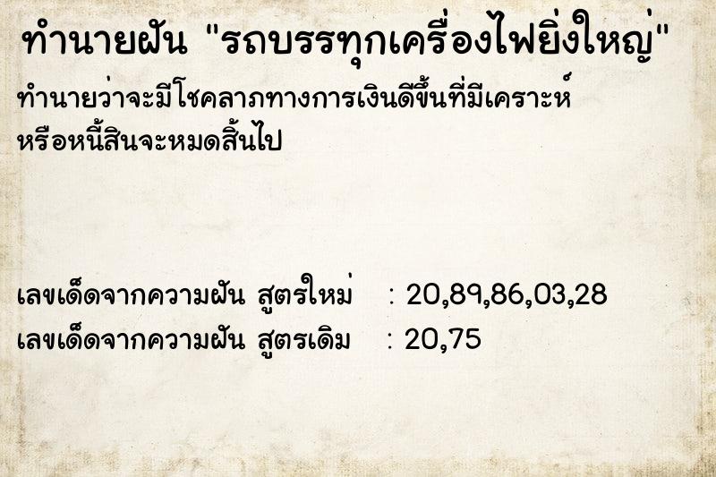 ทำนายฝันรถบรรทุกเครื่องไฟยิ่งใหญ่ ทำนายฝันทำนายฝันรถบรรทุกเครื่องไฟยิ่งใหญ่