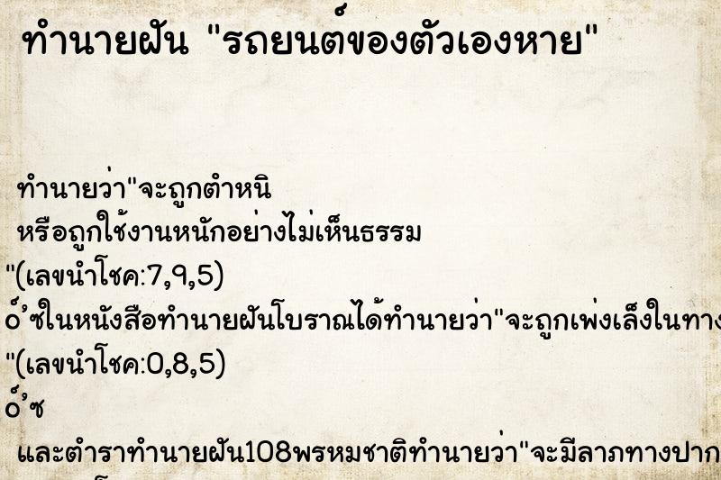 ทำนายฝัน รถยนต์ของตัวเองหาย