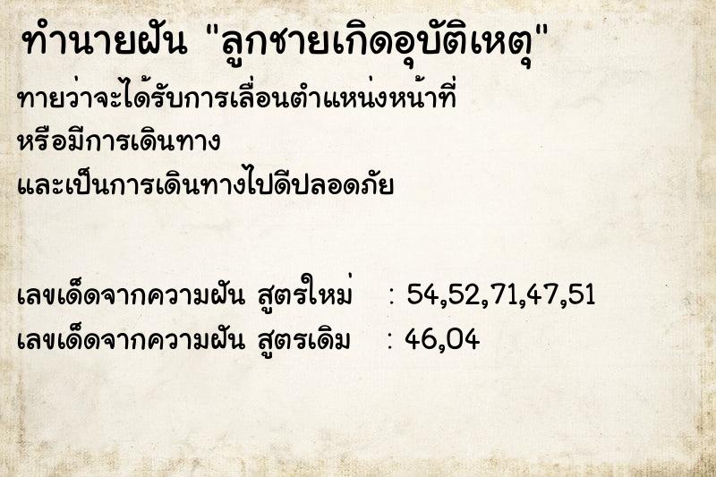 ทำนายฝันทำนายฝันลูกชายเกิดอุบัติเหตุ
