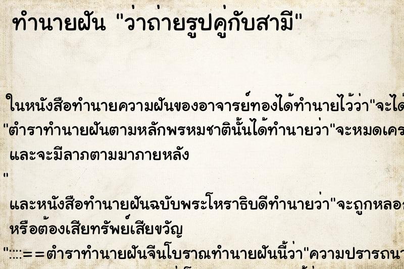 ทำนายฝันทำนายฝันว่าถ่ายรูปคู่กับสามี