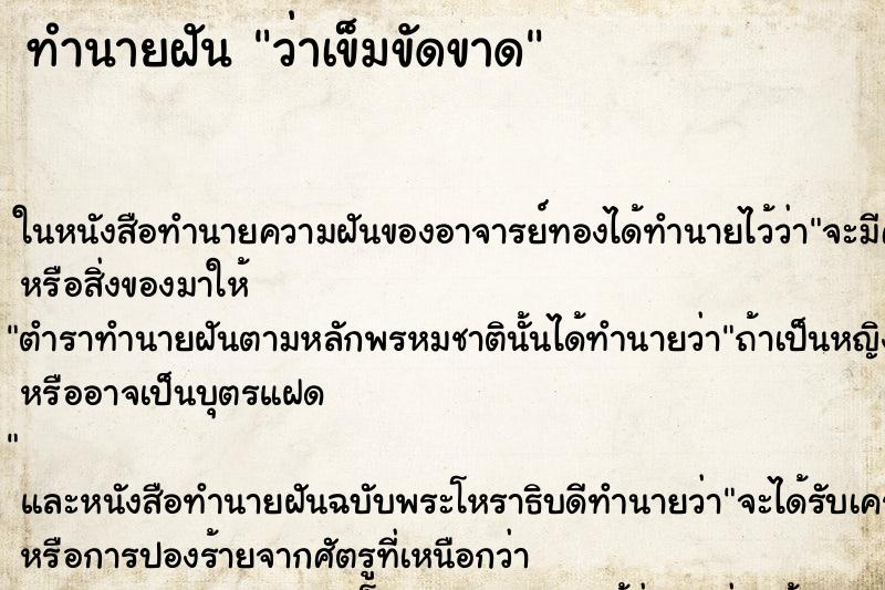 ทำนายฝัน ว่าเข็มขัดขาด