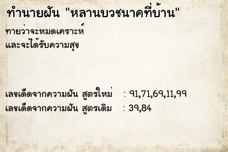ทำนายฝันทำนายฝันหลานบวชนาคที่บ้าน