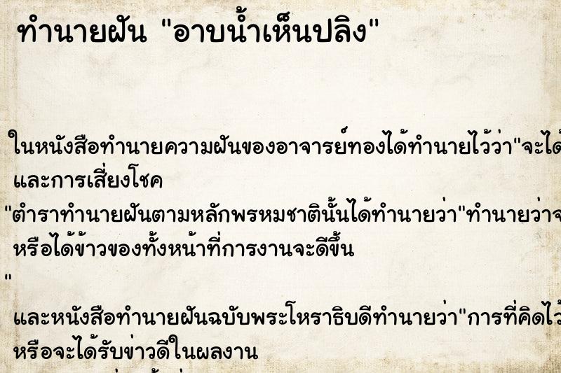 ทำนายฝัน อาบน้ำเห็นปลิง