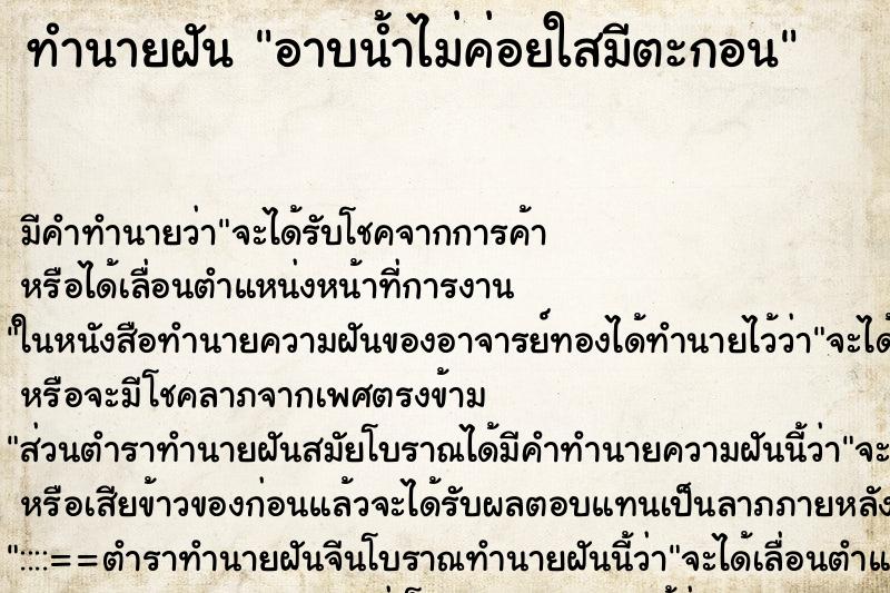 ทำนายฝันทำนายฝันอาบน้ำไม่ค่อยใสมีตะกอน
