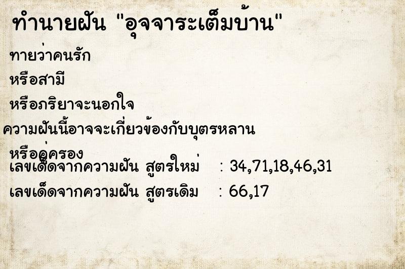 ทำนายฝัน อุจจาระเต็มบ้าน ทำนายฝัน อุจจาระเต็มบ้าน