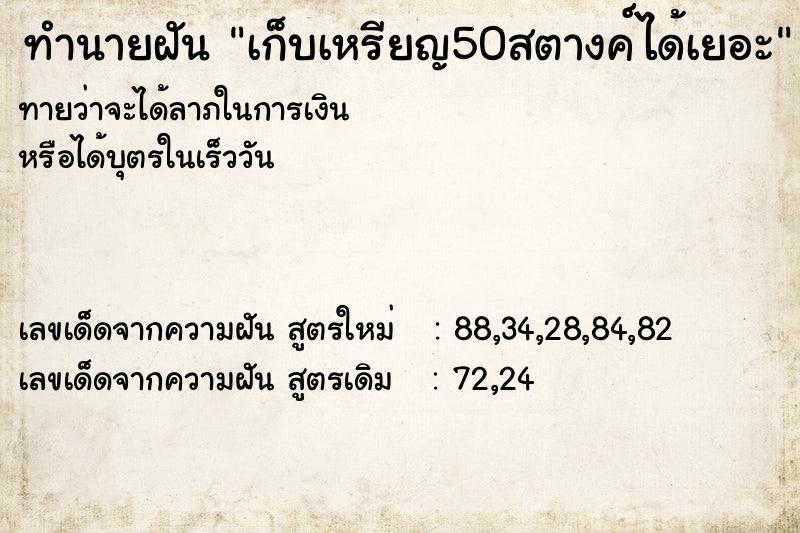 ทำนายฝันทำนายฝันเก็บเหรียญ50สตางค์ได้เยอะ