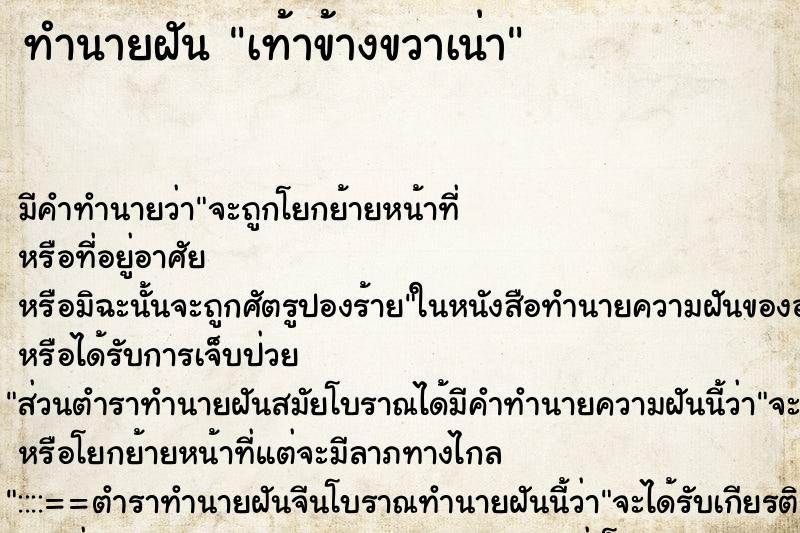 ทำนายฝันทำนายฝันเท้าข้างขวาเน่า