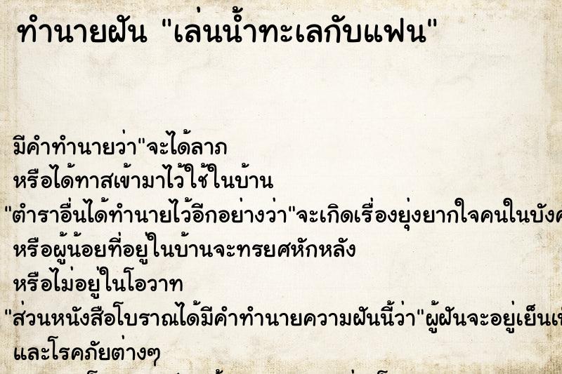 ทำนายฝันเล่นน้ำทะเลกับแฟน ทำนายฝันทำนายฝันเล่นน้ำทะเลกับแฟน