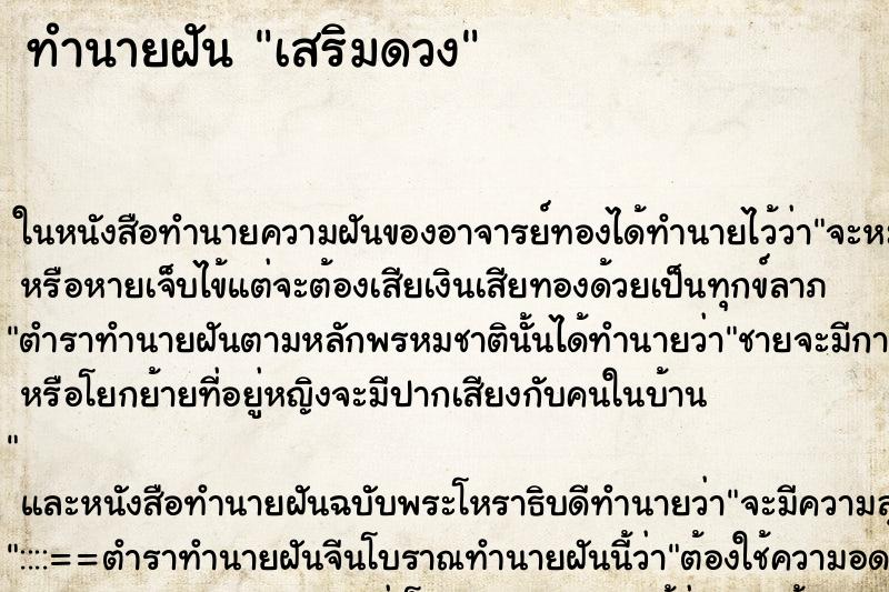 ทำนายฝัน เสริมดวง ทำนายฝัน เสริมดวง
