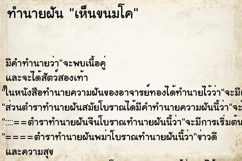 ทำนายฝัน เห็นขนมโค ทำนายฝัน เห็นขนมโค