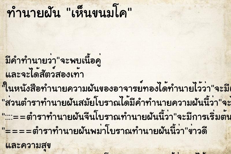 ทำนายฝัน เห็นขนมโค ตำราโบราณ แม่นที่สุดในโลก