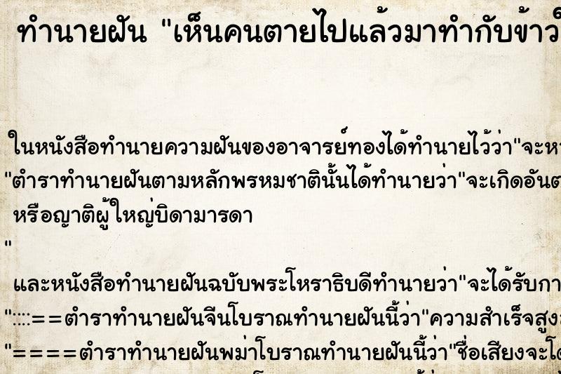 ทำนายฝัน เห็นคนตายไปแล้วมาทำกับข้าวให้กิน ทำนายฝัน เห็นคนตายไปแล้วมาทำกับข้าวให้กิน