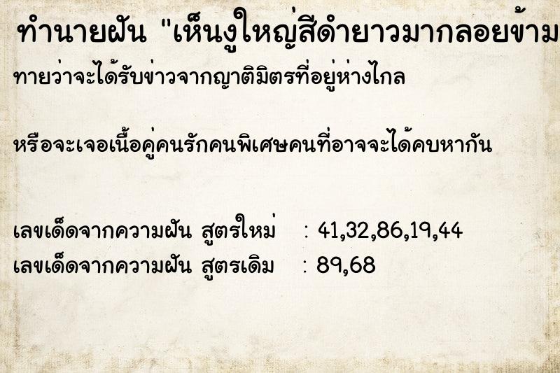 ทำนายฝันทำนายฝันเห็นงูใหญ่สีดำยาวมากลอยข้ามน้ำ