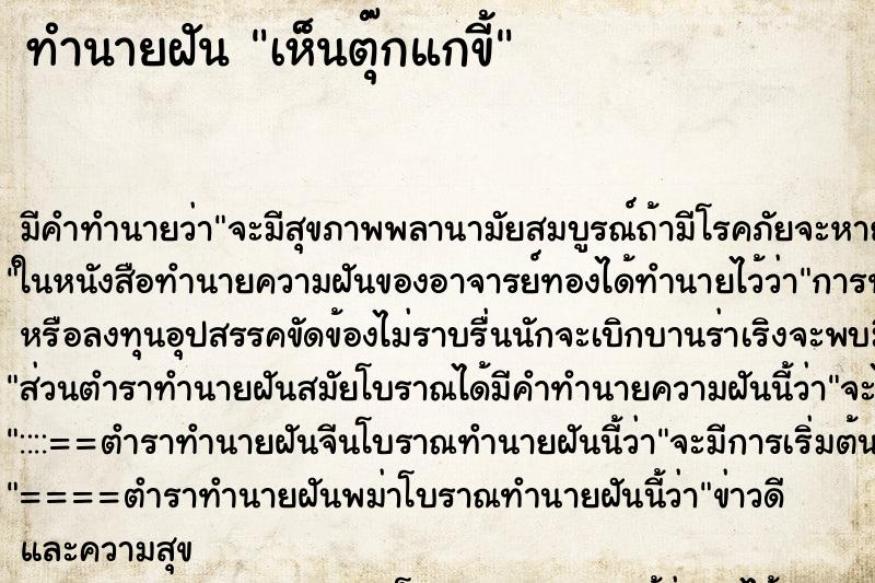 ทำนายฝัน เห็นตุ๊กแกขี้ ทำนายฝัน เห็นตุ๊กแกขี้