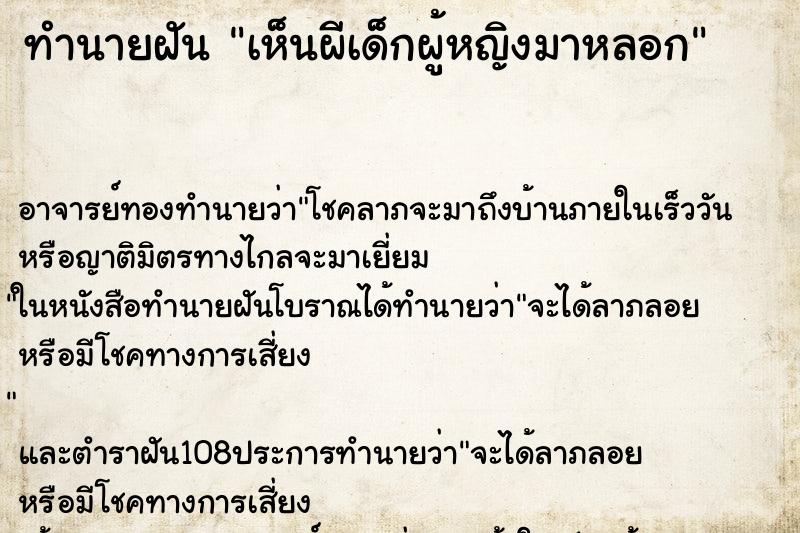 ทำนายฝัน เห็นผีเด็กผู้หญิงมาหลอก ทำนายฝัน เห็นผีเด็กผู้หญิงมาหลอก