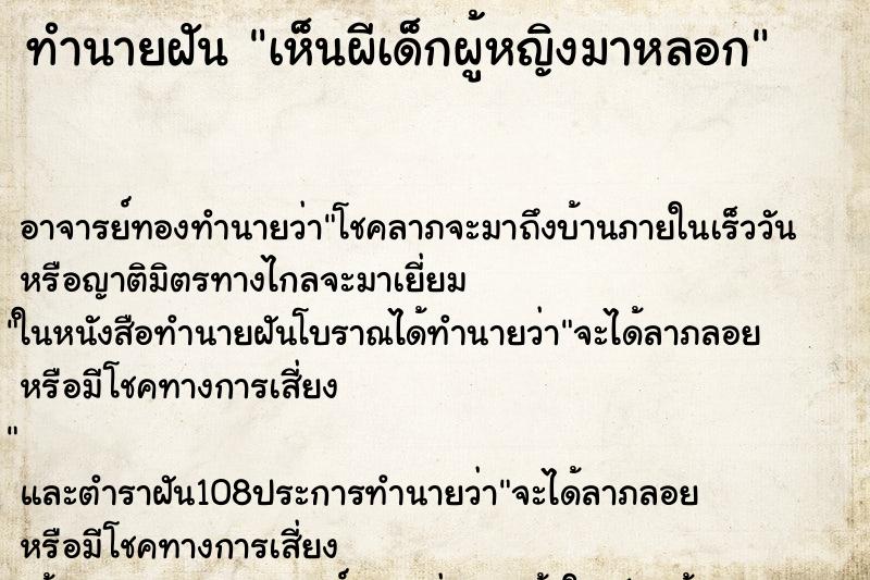 ทำนายฝัน เห็นผีเด็กผู้หญิงมาหลอก ตำราโบราณ แม่นที่สุดในโลก