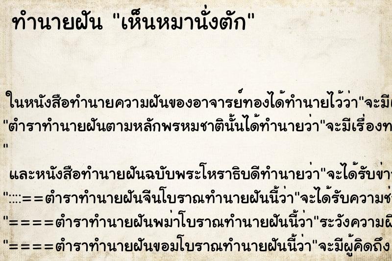 ทำนายฝันเห็นหมานั่งตัก ทำนายฝันทำนายฝันเห็นหมานั่งตัก
