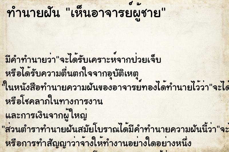 ทำนายฝัน เห็นอาจารย์ผู้ชาย ทำนายฝัน เห็นอาจารย์ผู้ชาย
