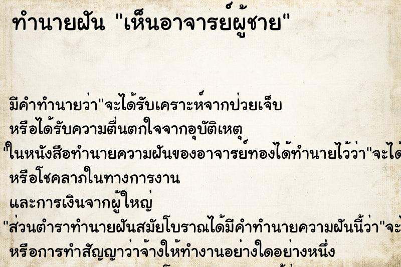 ทำนายฝัน เห็นอาจารย์ผู้ชาย ตำราโบราณ แม่นที่สุดในโลก