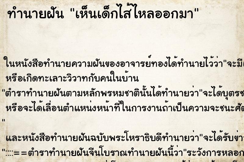ทำนายฝัน เห็นเด็กไส้ไหลออกมา ทำนายฝัน เห็นเด็กไส้ไหลออกมา