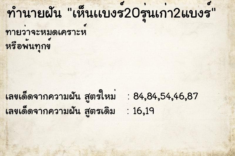 ทำนายฝันทำนายฝันเห็นเเบงร์20รุ่นเก่า2แบงร์