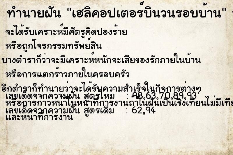 ทำนายฝัน เฮลิคอปเตอร์บินวนรอบบ้าน