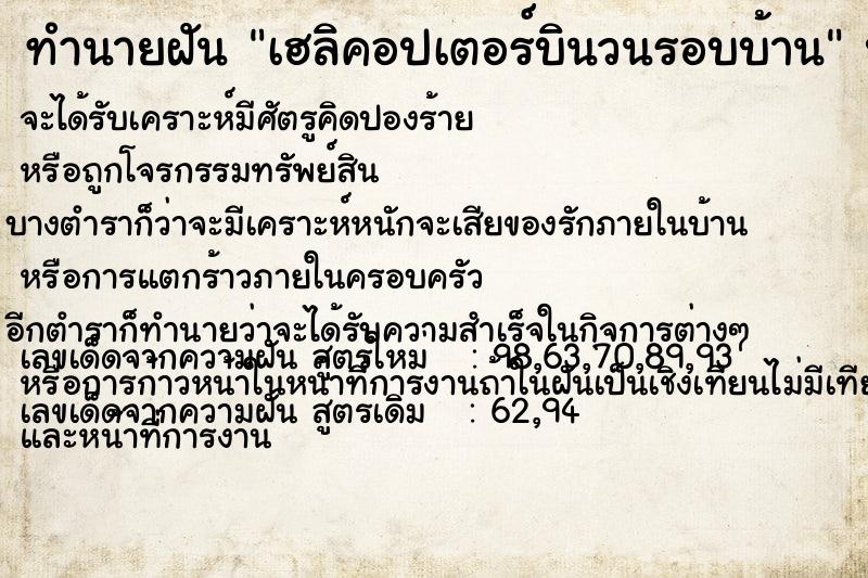 ทำนายฝัน เฮลิคอปเตอร์บินวนรอบบ้าน ตำราโบราณ แม่นที่สุดในโลก