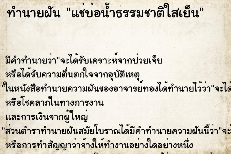 ทำนายฝันแช่บ่อน้ำธรรมชาติใสเย็น ทำนายฝันทำนายฝันแช่บ่อน้ำธรรมชาติใสเย็น