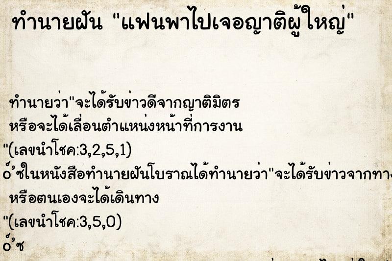 ทำนายฝันทำนายฝันแฟนพาไปเจอญาติผู้ใหญ่