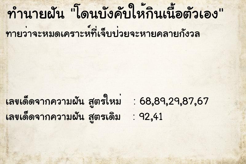 ทำนายฝันทำนายฝันโดนบังคับให้กินเนื้อตัวเอง