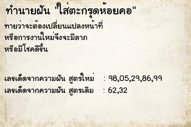ทำนายฝันทำนายฝันใส่ตะกรุดห้อยคอ