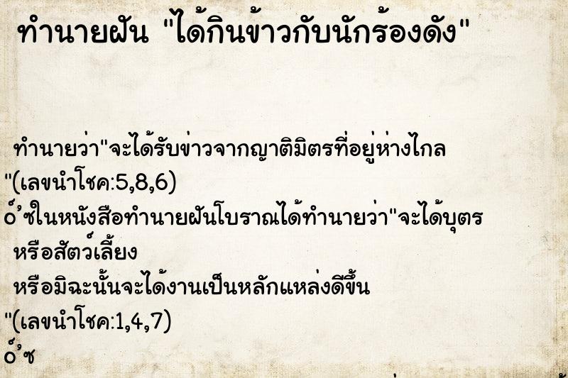 ทำนายฝันได้กินข้าวกับนักร้องดัง ทำนายฝันทำนายฝันได้กินข้าวกับนักร้องดัง