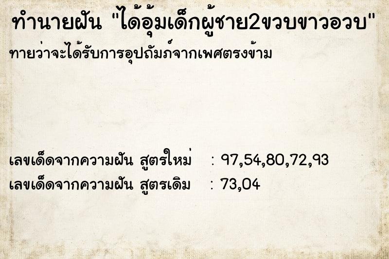 ทำนายฝันทำนายฝันได้อุ้มเด็กผู้ชาย2ขวบขาวอวบ