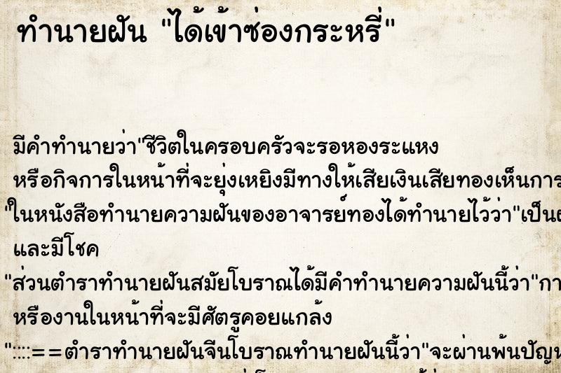 ทำนายฝัน ได้เข้าซ่องกระหรี่ ทำนายฝัน ได้เข้าซ่องกระหรี่