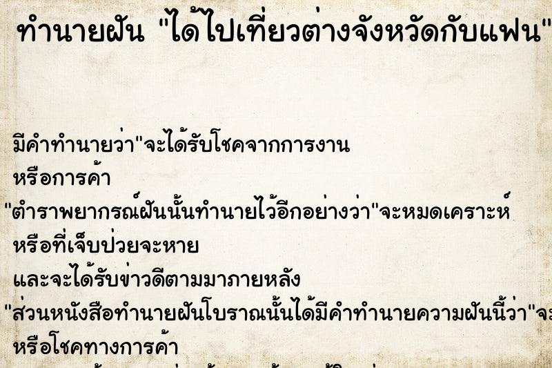ทำนายฝัน ได้ไปเที่ยวต่างจังหวัดกับแฟน ทำนายฝัน ได้ไปเที่ยวต่างจังหวัดกับแฟน