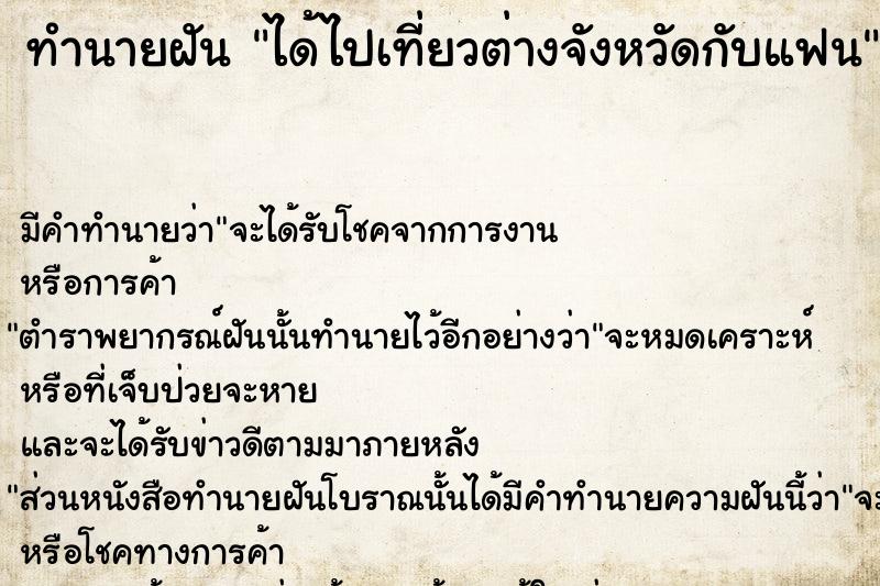 ทำนายฝัน ได้ไปเที่ยวต่างจังหวัดกับแฟน ตำราโบราณ แม่นที่สุดในโลก