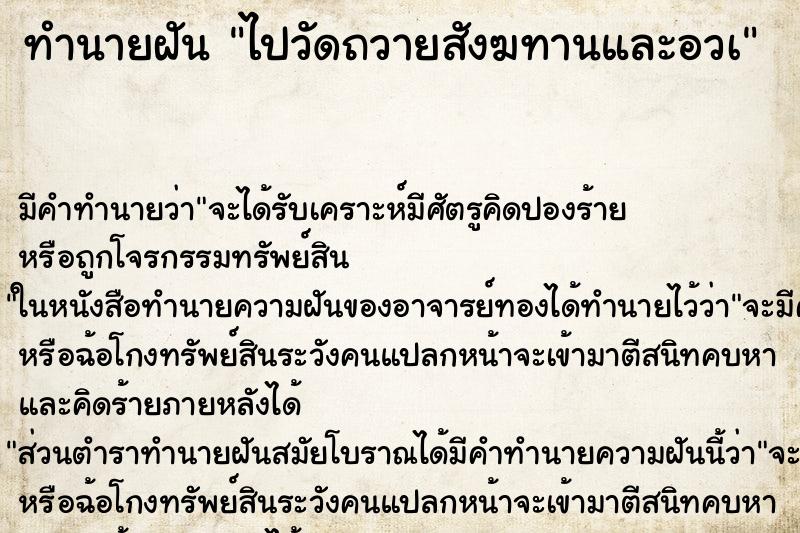 ทำนายฝันทำนายฝันไปวัดถวายสังฆทานและอวà