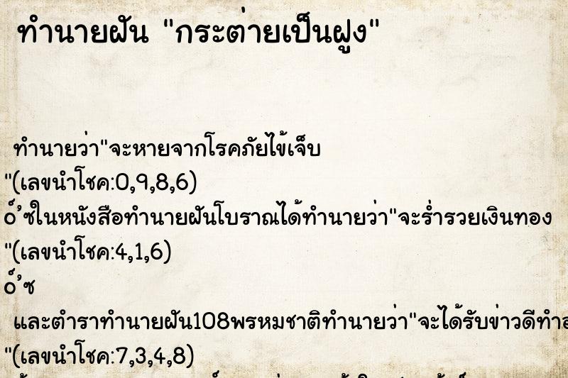 ทำนายฝันทำนายฝันกระต่ายเป็นฝูง