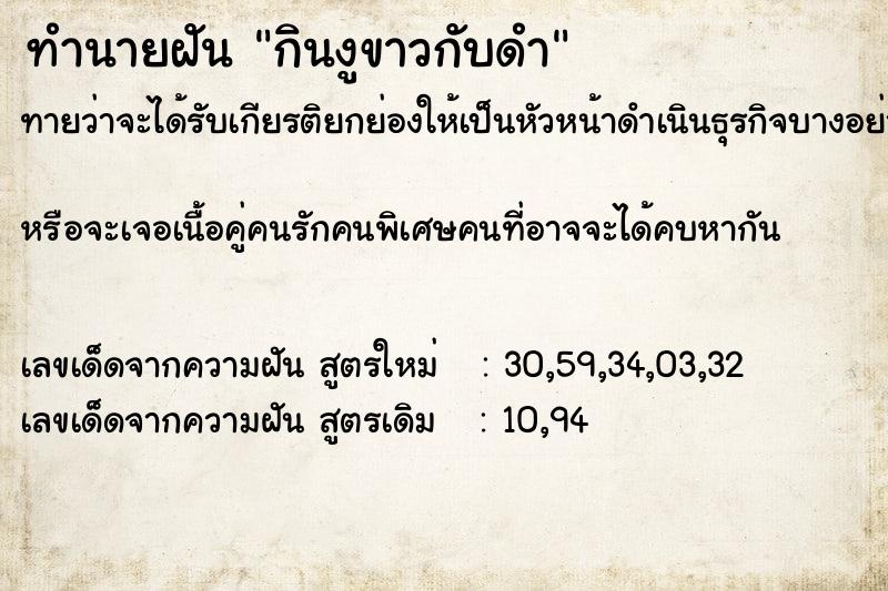 ทำนายฝันทำนายฝันกินงูขาวกับดำ