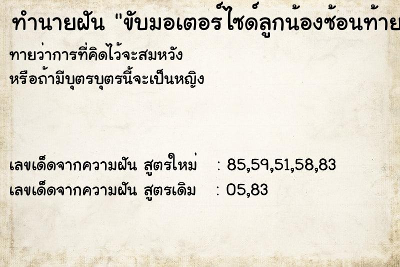 ทำนายฝันทำนายฝันขับมอเตอร์ไซด์ลูกน้องซ้อนท้ายลงไปในนำ