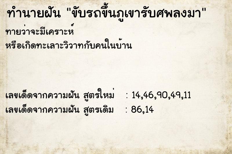 ทำนายฝัน ขับรถขึ้นภูเขารับศพลงมา