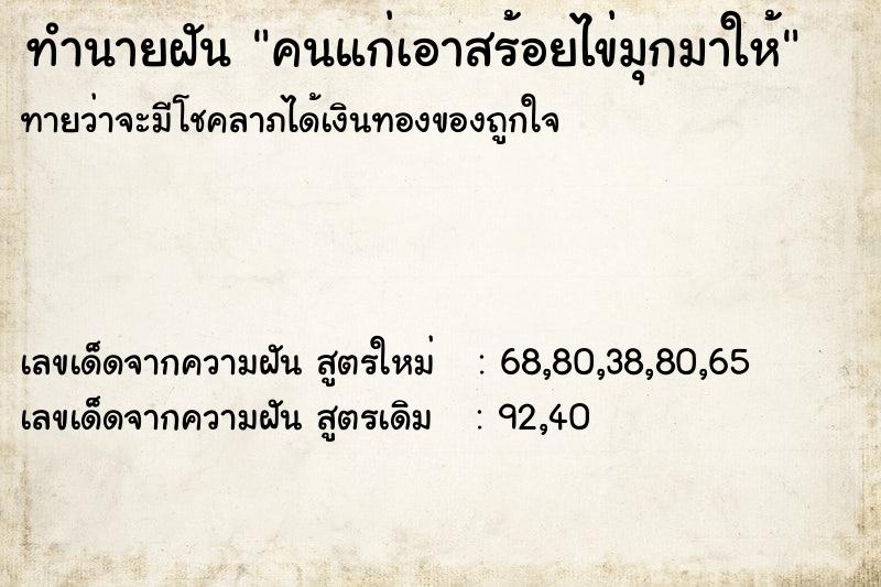 ทำนายฝันทำนายฝันคนแก่เอาสร้อยไข่มุกมาให้