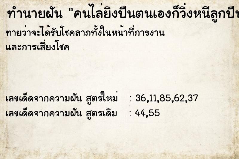 ทำนายฝันทำนายฝันคนไล่ยิงปืนตนเองก็วิ่งหนีลูกปืนด้วย