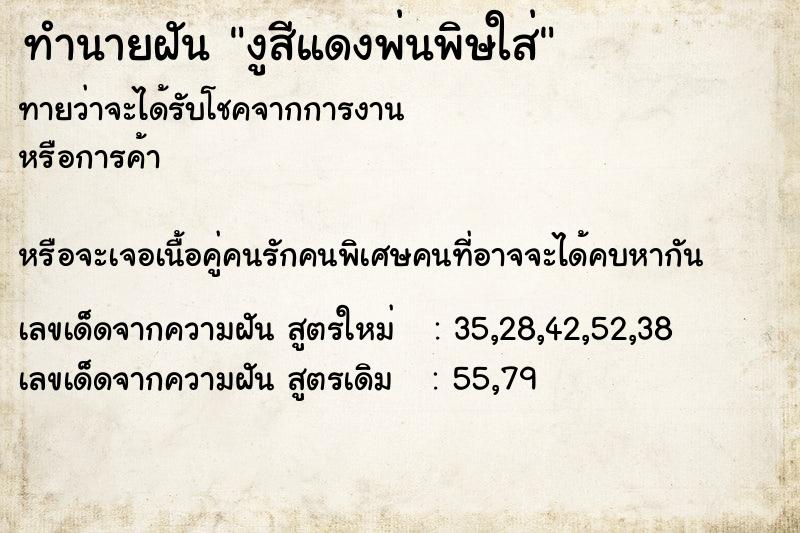 ทำนายฝันงูสีแดงพ่นพิษใส่ ทำนายฝันทำนายฝันงูสีแดงพ่นพิษใส่